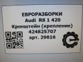 кронштейн (крепление) Audi R8 42 420 2008, 4.2 л., TFSI, BYH, бензин, АКПП, купе, передний привод, 424825707, 424825707 - фото №7