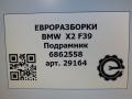 балка подвески задняя BMW X2 F39 2021, 2.0 л., B48 A20 A, бензин, АКПП, полный привод, правый руль, 33316862558, 6862558 - фото №7