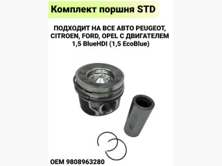 поршень Peugeot 5008 2 поколение 2020, 1.5 л., дизель, 1629032180