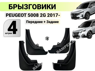 брызговик Peugeot 5008 2 поколение 2020, BR5005