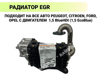 охладитель EGR / Радиатор EGR Peugeot 3008 2 поколение 2020, CE43000P