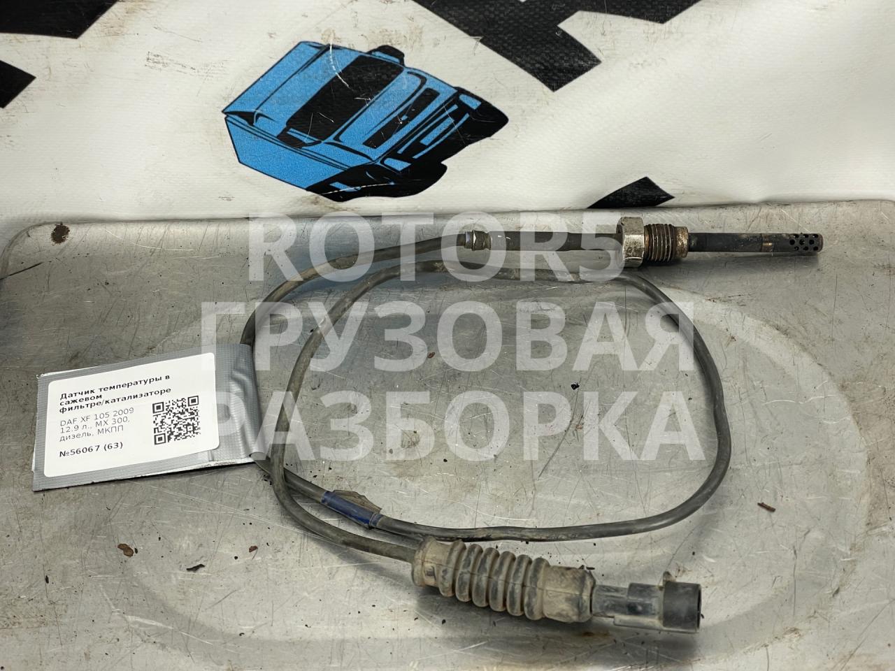 датчик загрязнения воздуха DAF XF 105 1 поколение 2009, 12.9 л., MX 300, дизель, МКПП, 2011648, R036363 - фото №1