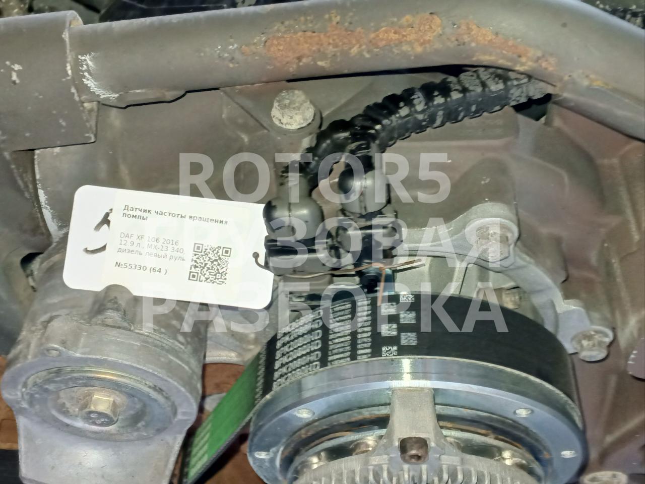 датчик частоты вращения помпы DAF XF 106 1 поколение 2016, 12.9 л., MX-13 340, дизель - фото №1
