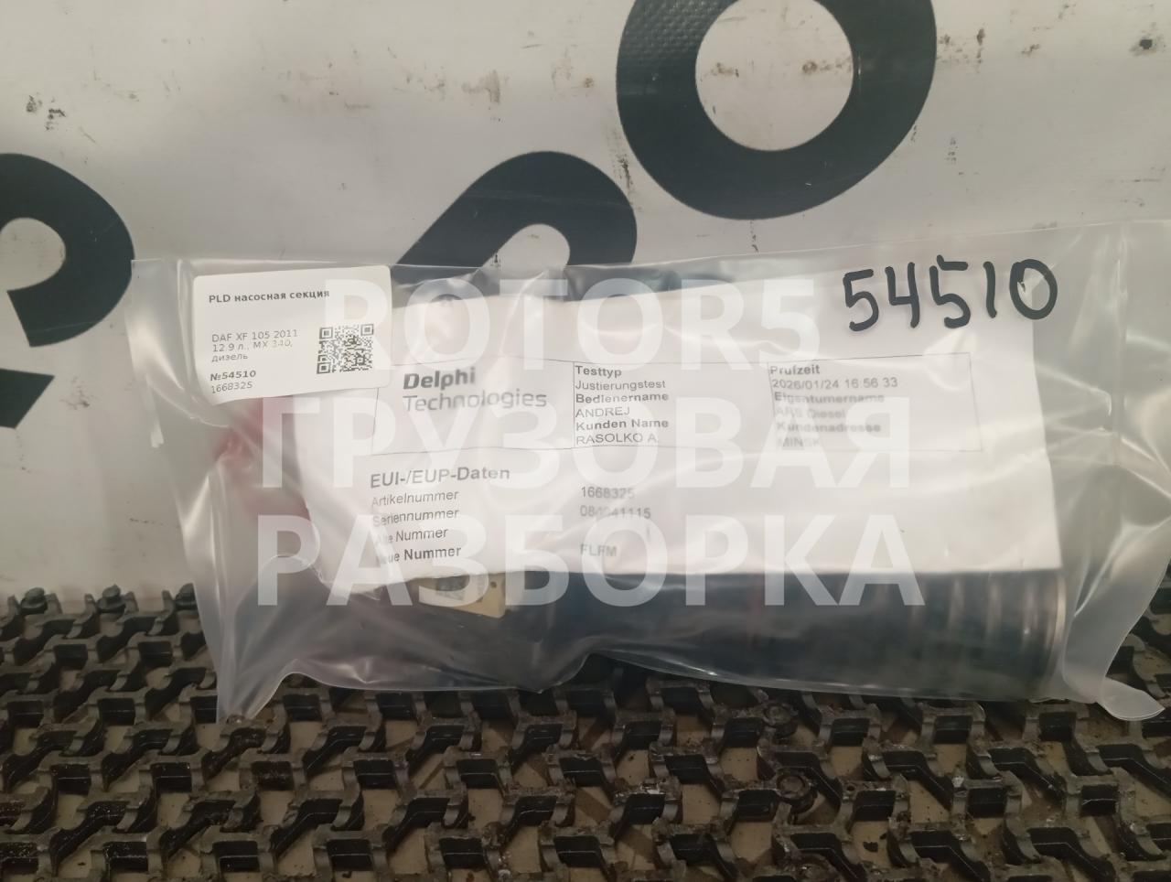 PLD насосная секция DAF XF 105 1 поколение 2011, 12.9 л., MX 340, дизель, 1668325 - фото №1