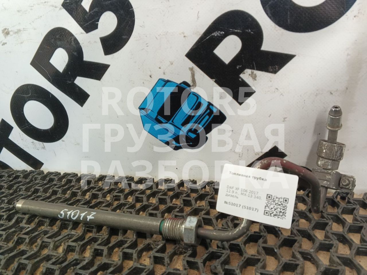 трубка топливная DAF XF 106 1 поколение 2017, 12.9 л., MX-13 340, дизель - фото №1