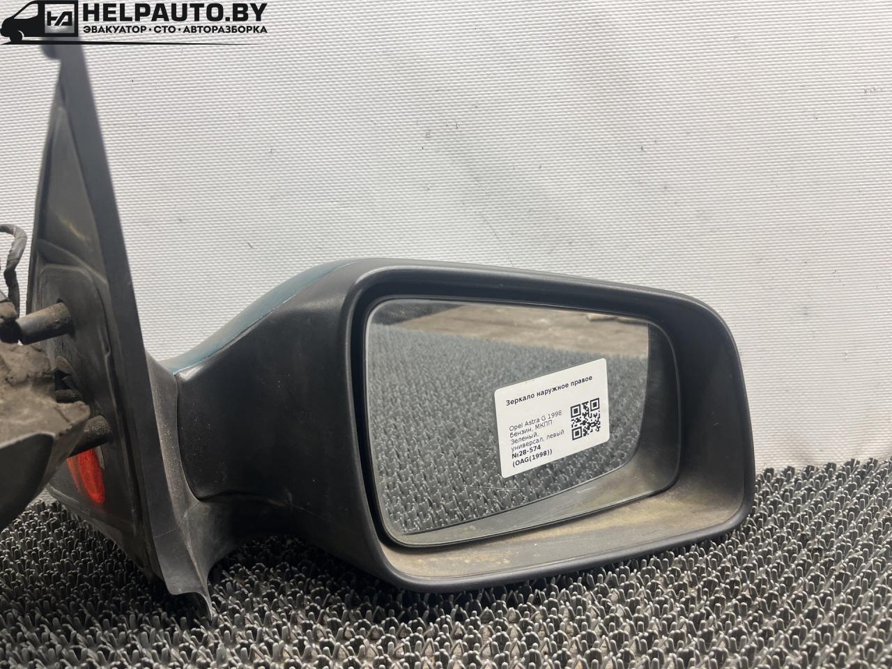 зеркало наружное правое Opel Astra G 1998, 1.6 л., X 16 XEL, бензин, МКПП, зеленый, универсал - фото №1