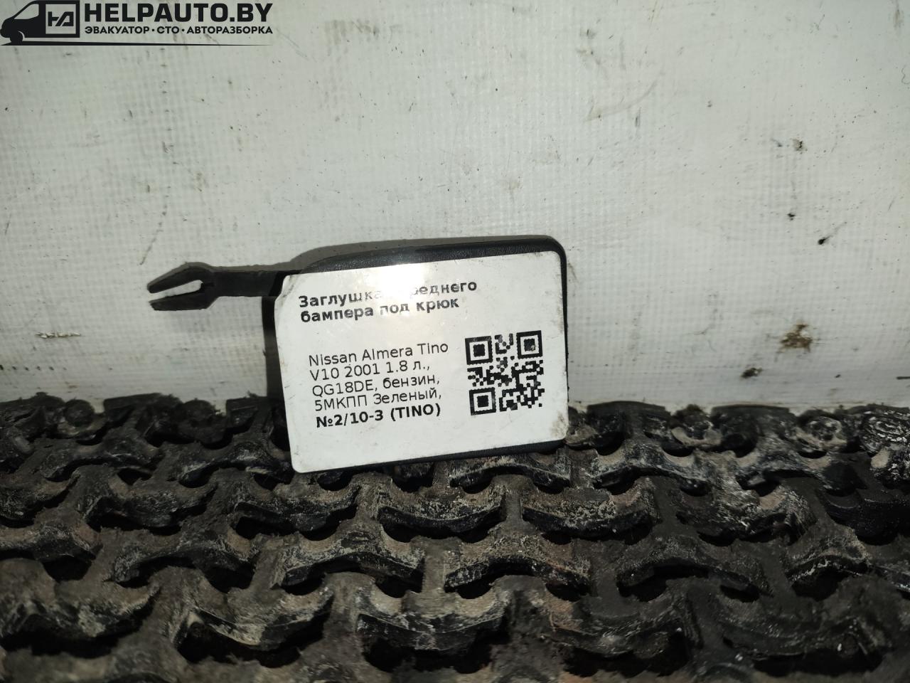 заглушка переднего бампера под крюк Nissan Almera Tino V10 2001, 1.8 л., QG18DE, бензин, 5МКПП, зеленый, минивэн - фото №1