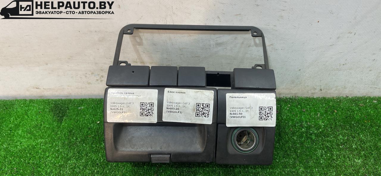 консоль салона Volkswagen Golf 3 поколение 1995, 1.9 л., 1Y, дизель, МКПП, белый, универсал, передний привод - фото №1