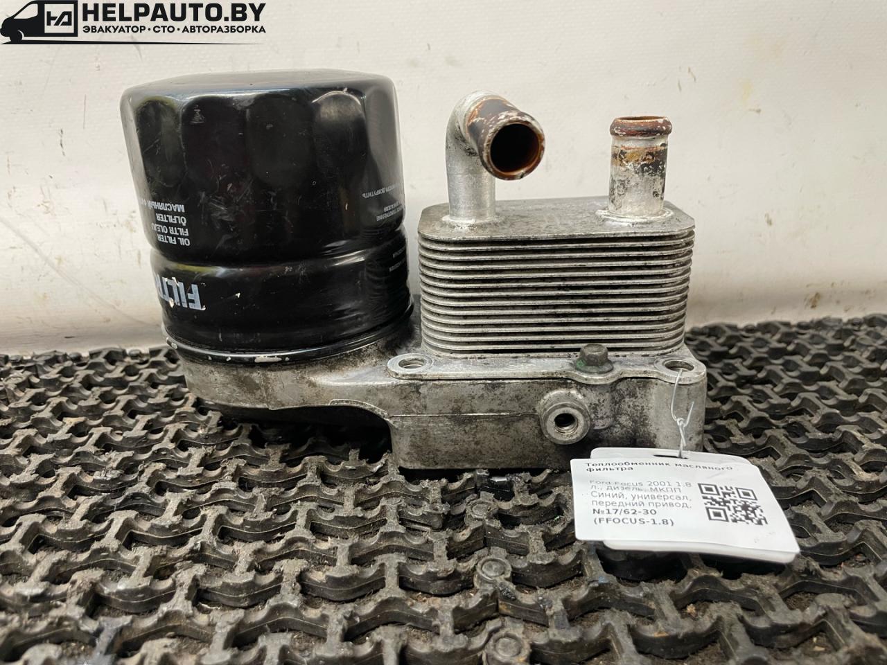 теплообменник масляного фильтра Ford Focus 1 поколение 2001, 1.8 л., дизель, МКПП, синий, универсал, передний привод - фото №1