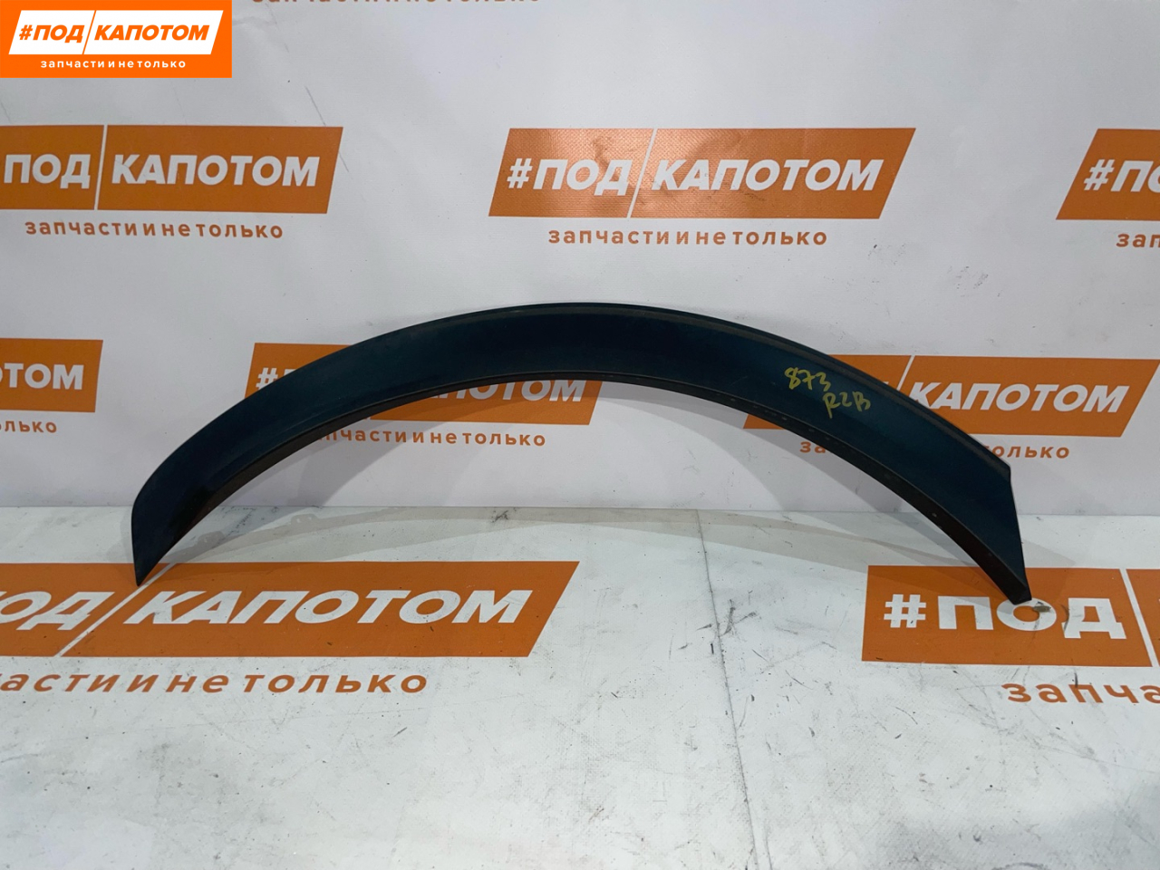 РАСШИРИТЕЛЬ КОЛЕСНОЙ АРКИ зад. прав. Kia Sportage 5 поколение 2022, 2.0 л., G4NL, бензин, АКПП, ud clear white, внедорожник 5 дв., передний привод, 87744-P1000 - фото №1