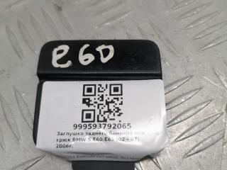 заглушка заднего бампера под крюк BMW 5 серия E60/E61 2006, седан, 7033711