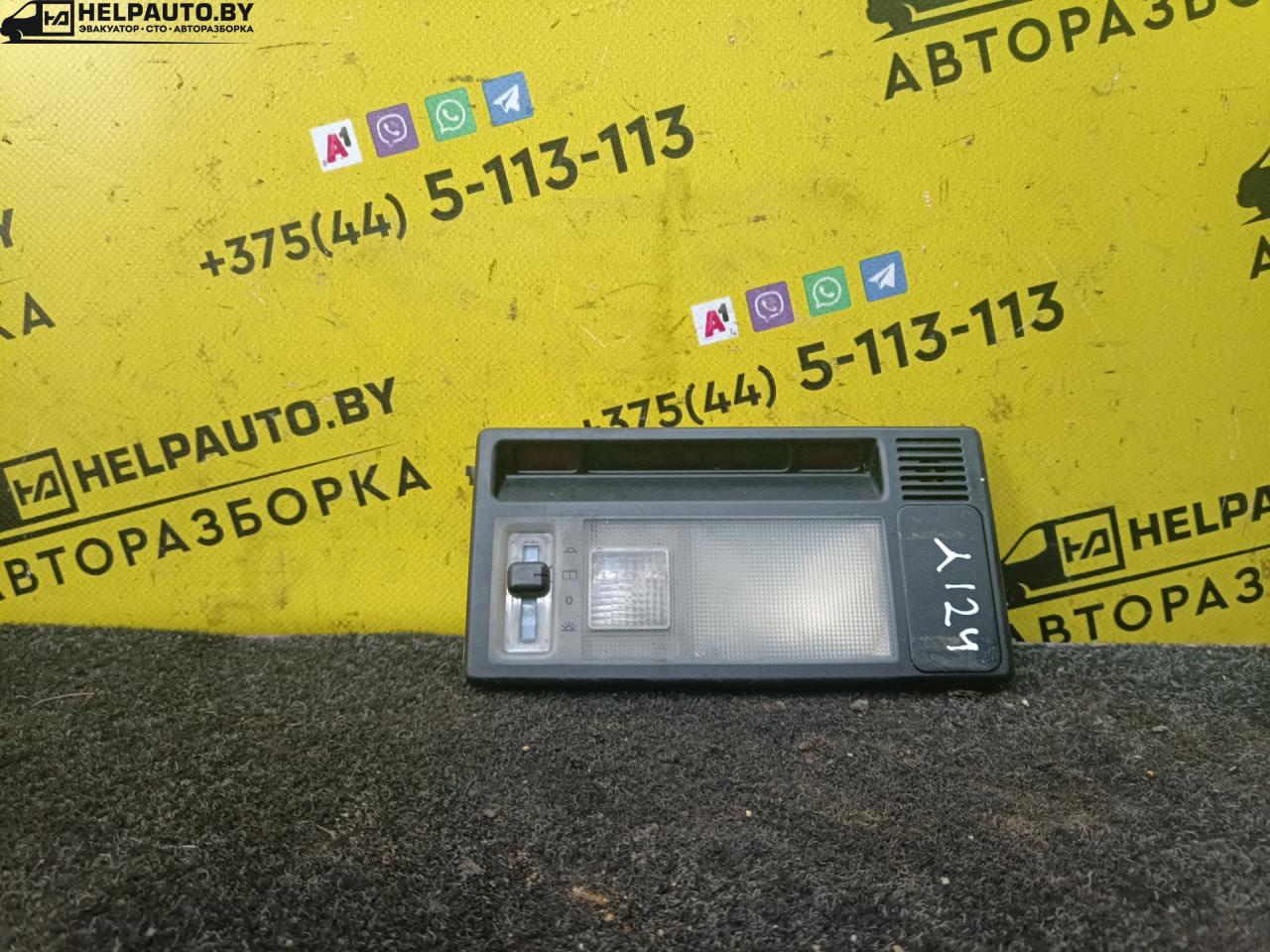 фонарь салона (плафон) Mercedes-Benz E-Класс 1 поколение 1987, 2.3 л., бензин, МКПП, седан, задний привод, M102 - фото №1