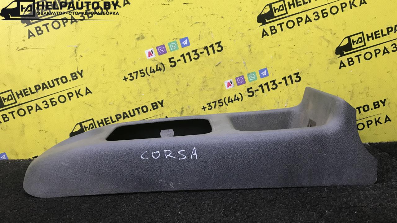 консоль салона Opel Corsa B (1993 - 2000), 1.0 л., бензин, МКПП, хетчбэк 3 дв., передний привод, 90434487, 0022769 - фото №1