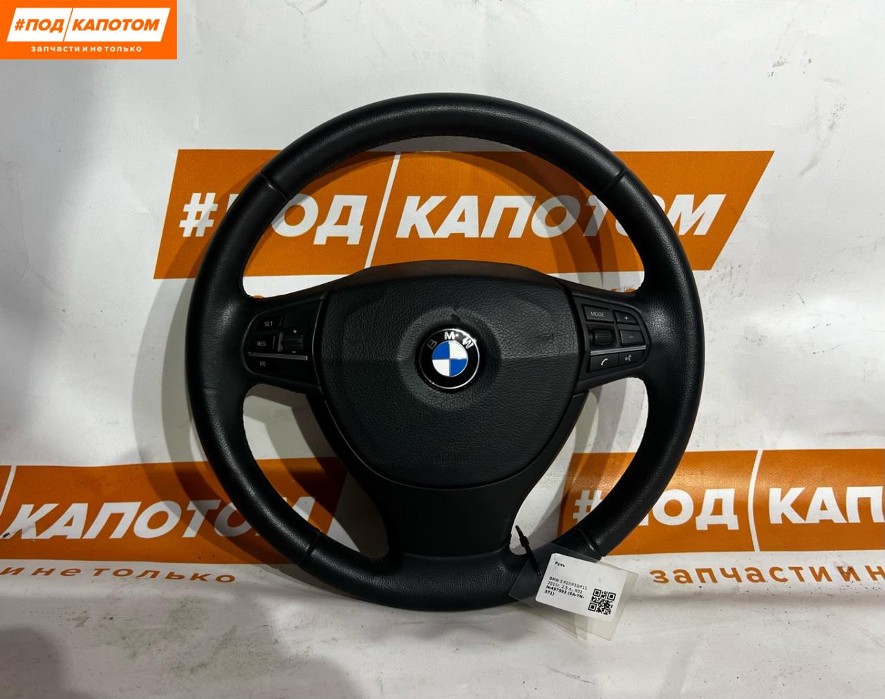 руль BMW 5 серия F07/F10/F11 2011, 2.5 л., N52 B25 A, бензин, АКПП, универсал, задний привод, 32336790889 - фото №1