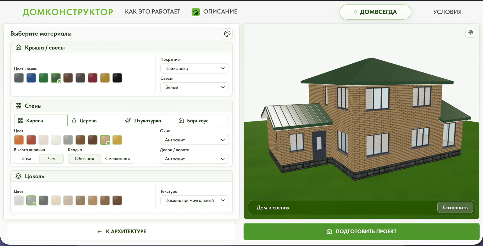 Выбор кирпичной отделки фасада дома в 3D-конструкторе