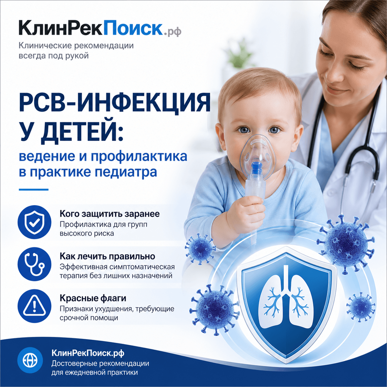 В фокусе педиатра: РСВ-инфекция у детей — как не пропустить тяжелое течение