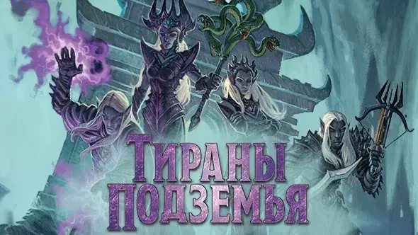 Tyrants of the Underdark / Тираны Подземья — фото 2
