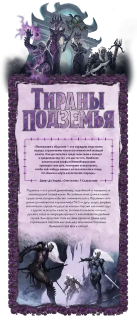 Tyrants of the Underdark / Тираны Подземья — фото 3