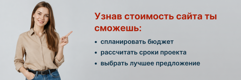 Узнать стоимость создания сайта