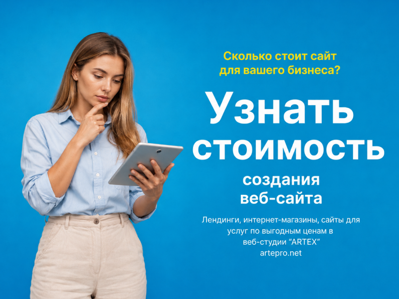 стоимость создания сайта