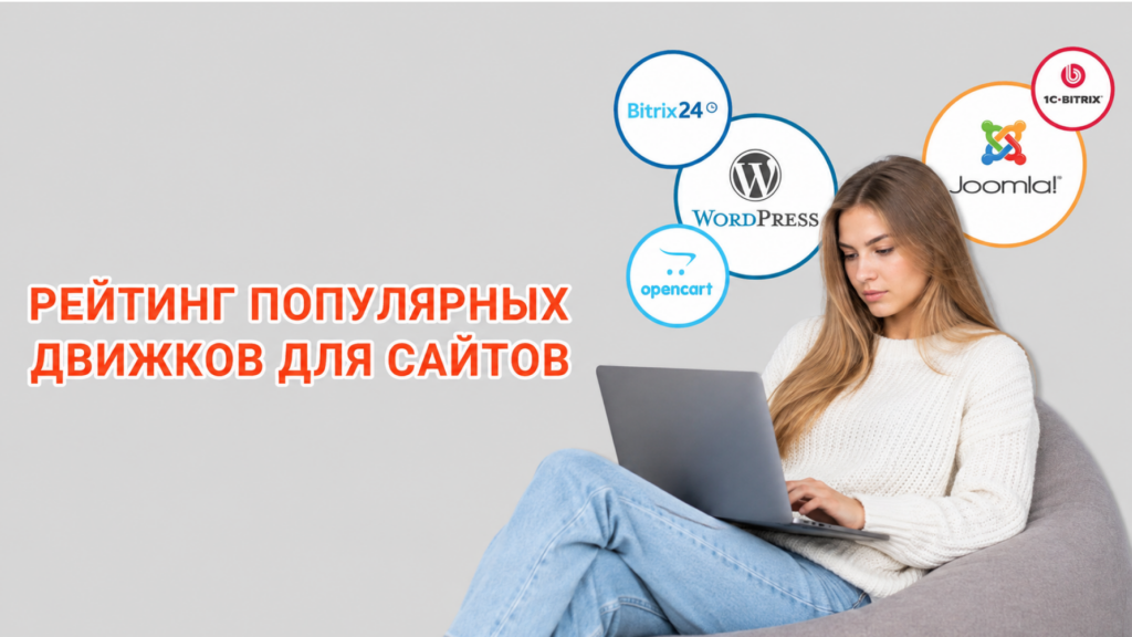 Рейтинг популярных движков для сайта