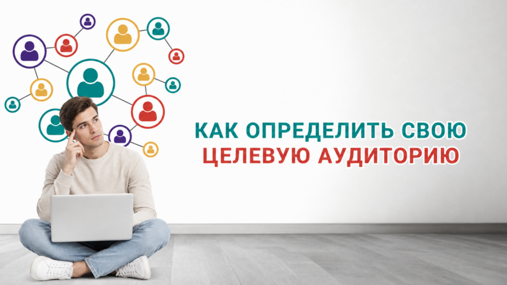 Целевая аудитория для сайта