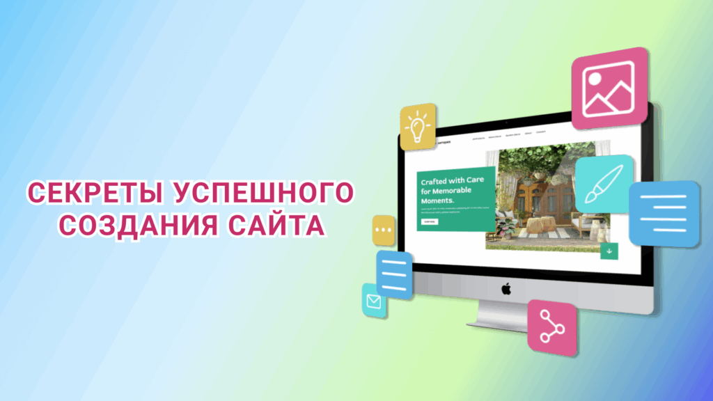 Создание успешного сайта