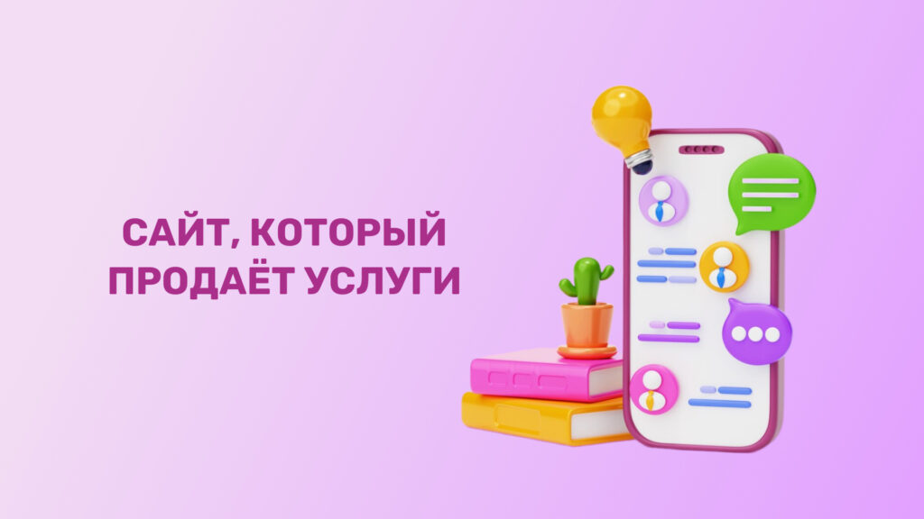 Сайт, который продаёт услуги