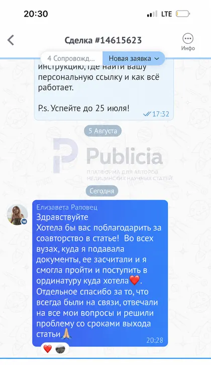 «Смогла пройти и поступить в ординатуру куда хотела»

Елизавета подавала документы в несколько вузов. Статью засчитали везде.

А ещё она отдельно поблагодарила за то, что мы были на связи и решили вопрос со сроками выхода статьи. В приёмную кампанию сроки решают всё.