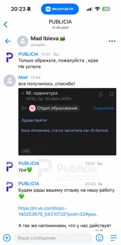 Это письмо она переслала нам сама

В нём отдел образования пишет, что база обновлена и статья засчитана как 20 баллов.

Не наша формулировка, а официальный ответ. А от неё самой пришло короткое «все получилось, спасибо!»