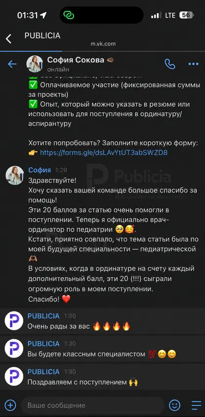 «Теперь я официально врач-ординатор по педиатрии»

София написала, что 20 баллов за статью очень помогли при поступлении. И что тема публикации совпала с её будущей специальностью.

Ещё одна её фраза, которую мы перечитывали. «В условиях, когда в ординатуре на счету каждый дополнительный балл, эти 20 сыграли огромную роль».