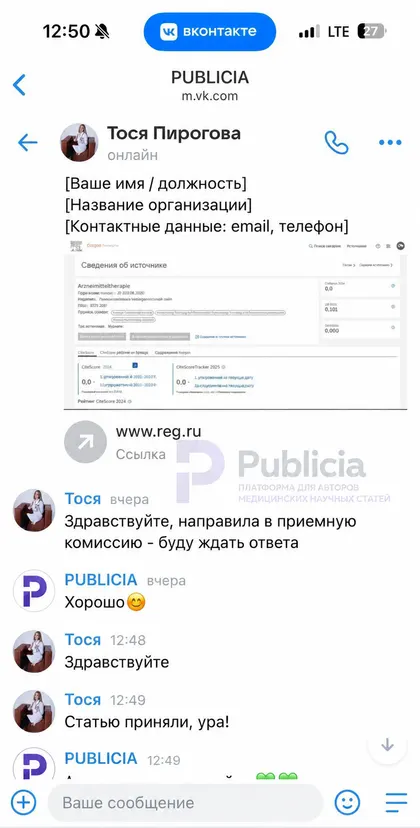 «Ура!»

Тося направила документы в приёмную комиссию и написала, что статью приняли.

Слово «ура» в конце сообщения мы считаем лучшей оценкой работы.