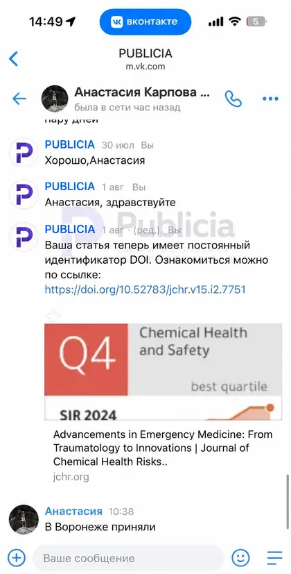 У этой статьи есть свой DOI

Публикация с обложкой журнала и собственным номером.

Анастасия подавала документы в Воронеже и написала нам три слова. «В Воронеже приняли».