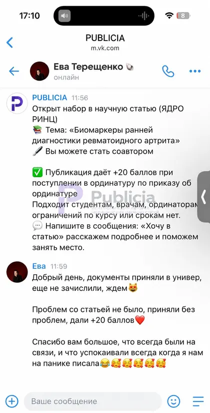 «Успокаивали всегда когда я нам на панике писала»

Ева рассказала, что документы приняли, проблем со статьёй не было и за публикацию дали 20 баллов.

Но спасибо она написала за другое. За то, что мы всегда были на связи.