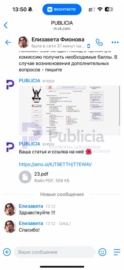 Ссылка, файл и инструкция в одном сообщении

Всё, что понадобится в приёмной комиссии, приходит автору сразу.

Елизавета ответила коротко. Спасибо!