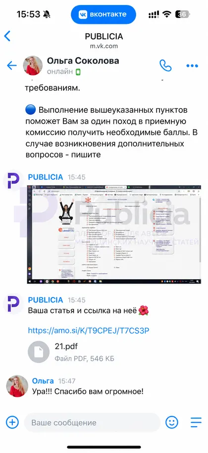 «Ура!!! Спасибо вам огромное!»

Ольга открыла ссылку на свою статью.

Четыре восклицательных знака в одном сообщении. Всё получилось.