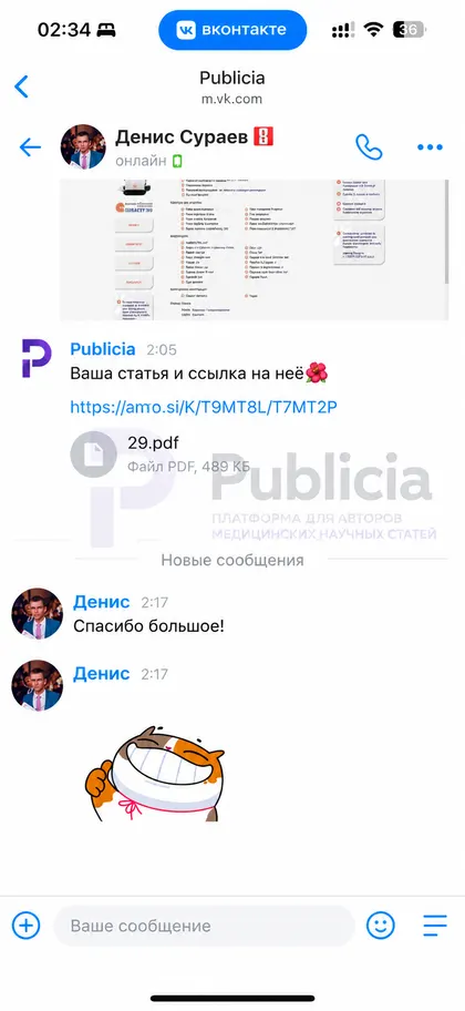 Статья дошла до автора

Денис получил ссылку и файл. Написал «спасибо большое!», а потом отправил стикер.

Работа сделана.