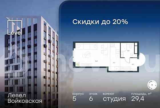 Студия, 29.4 м2, 6/20 эт. Москва