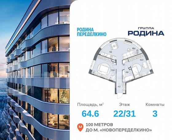 3-комн. квартира, 64.6 м2, 22/31 эт. Москва