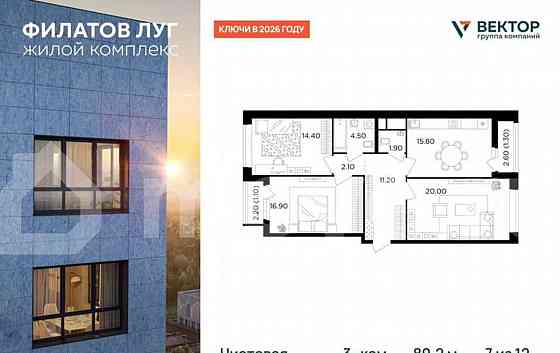 3-комн. квартира, 89.2 м2, 7/12 эт. Москва