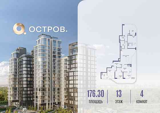 4-комн. квартира, 176.32 м2, 13/17 эт. Москва