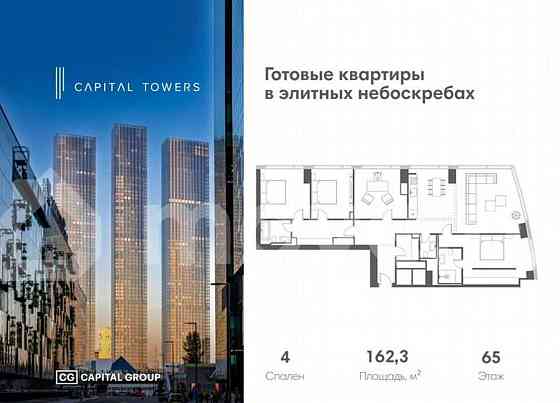 4-комн. квартира, 162.3 м2, 65/67 эт. Москва