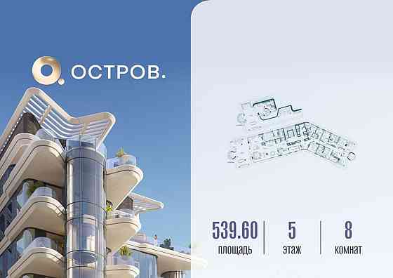 Квартира, 539.62 м2, 5/5 эт. Москва