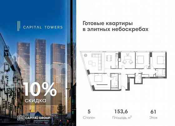 5-комн. квартира, 153.6 м2, 61/67 эт. Москва