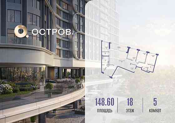 1-комн. квартира, 148.62 м2, 18/21 эт. Москва