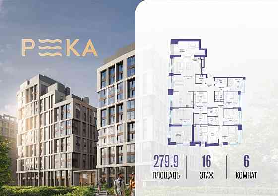 6-комн. квартира, 279.91 м2, 16/16 эт. Москва