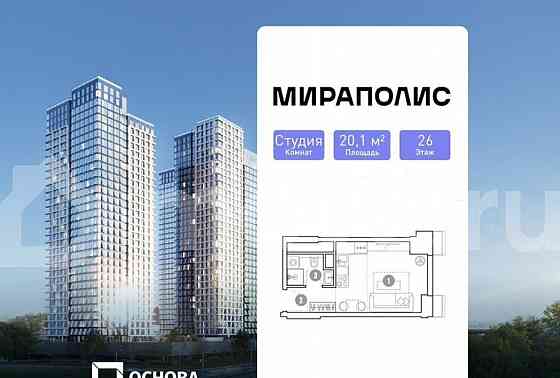 Студия, 20.1 м2, 26/33 эт. Москва