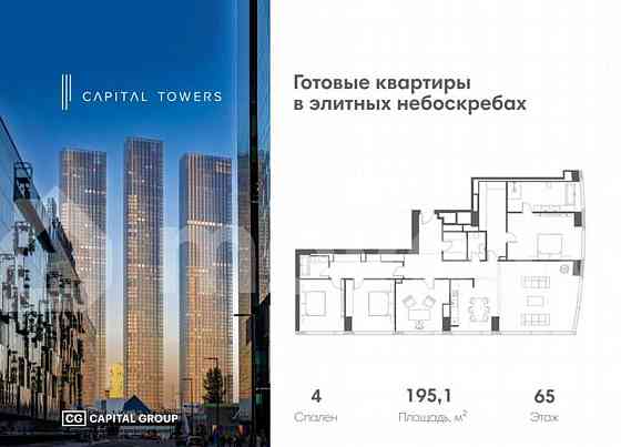 4-комн. квартира, 195.1 м2, 65/67 эт. Москва