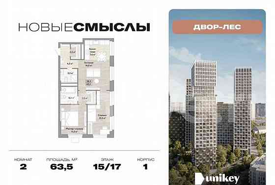 2-комн. квартира, 63.5 м2, 15/17 эт. Москва
