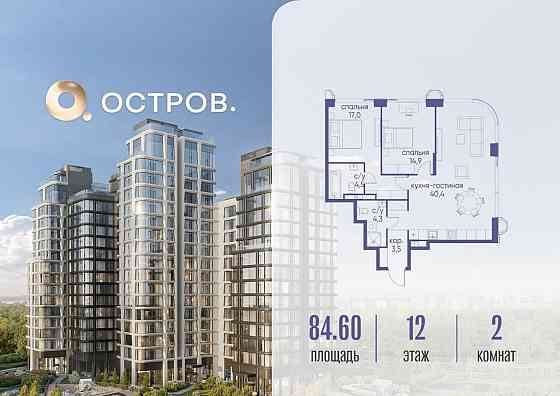 2-комн. квартира, 84.62 м2, 12/17 эт. Москва